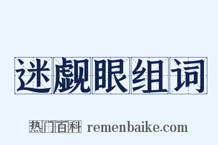 迷觑眼组词是什么意思的图片